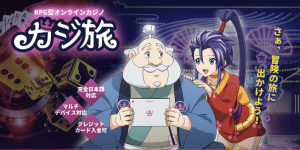 カジ旅のサイト